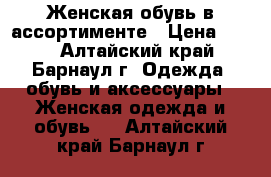 Женская обувь в ассортименте › Цена ­ 500 - Алтайский край, Барнаул г. Одежда, обувь и аксессуары » Женская одежда и обувь   . Алтайский край,Барнаул г.